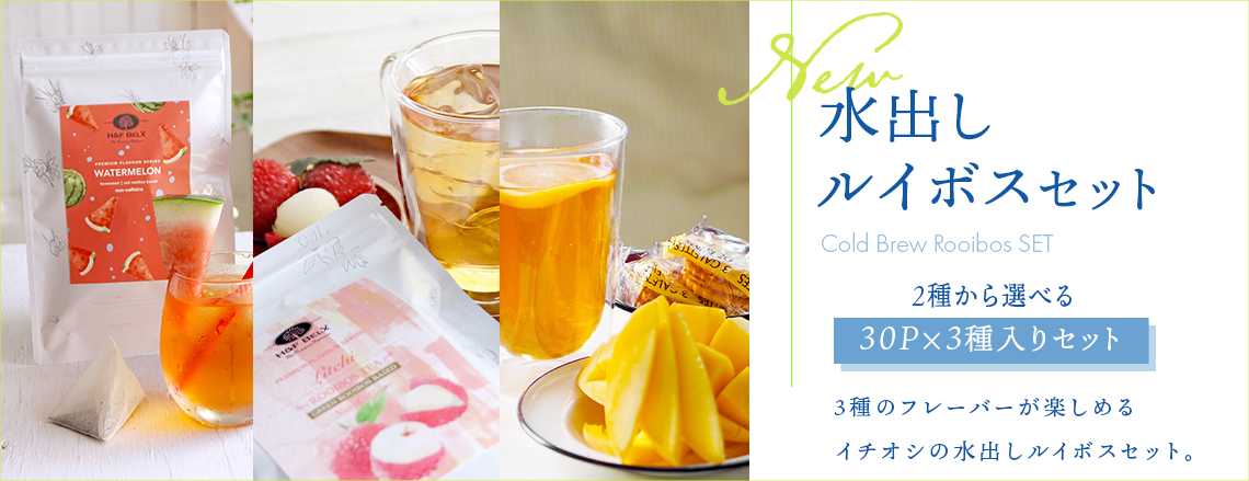 水出しセット特集